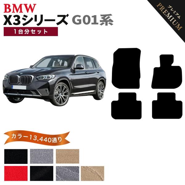 ポイント5倍】BMW X3シリーズ G01 SUV 1台分セット フロアマット 
