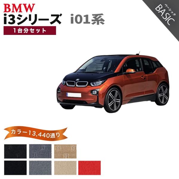 BMW i3シリーズ I01 フロアマット カーマット フロントセット(運転席・助手席）2点【ベーシック】 車種 専用 送料無料 日本製