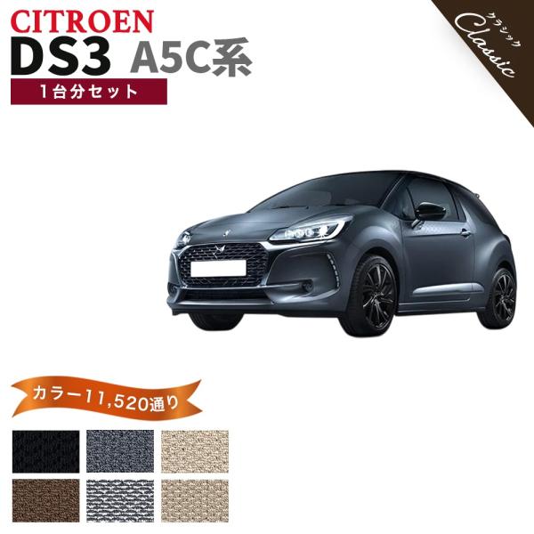 シトロエン CITROEN DS3 A5C系 フロアマット カーマット 1台分セット【エレガント】シリーズ 全国送料無料 車種 専用 フロアーマット 日本製