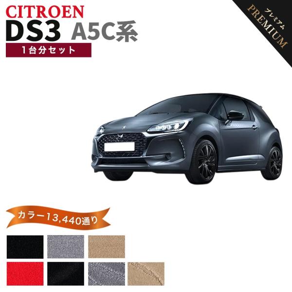 シトロエン CITROEN DS3 A5C系 フロアマット カーマット 1台分セット【プレミアム】シリーズ 全国送料無料 車種 専用 フロアーマット 日本製