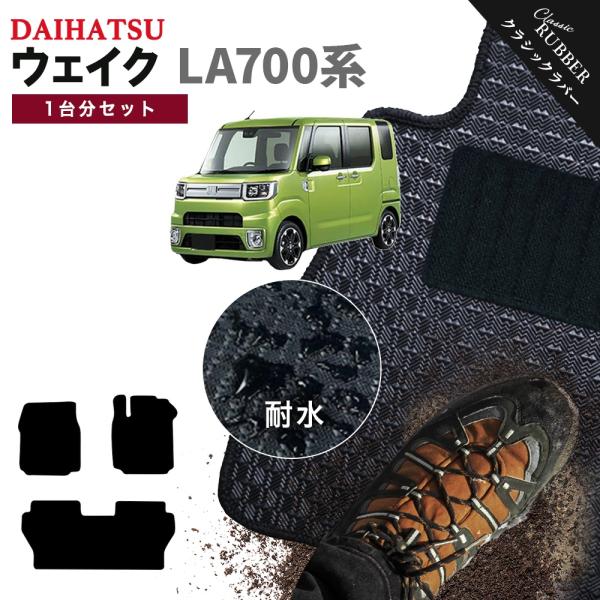 ダイハツ　ウエイク　純正フロアーマット➕フロアーラバーマットセット ウェイク 【ポイント5倍】ダイハツ DAIHATSU LA700系 1台分セット