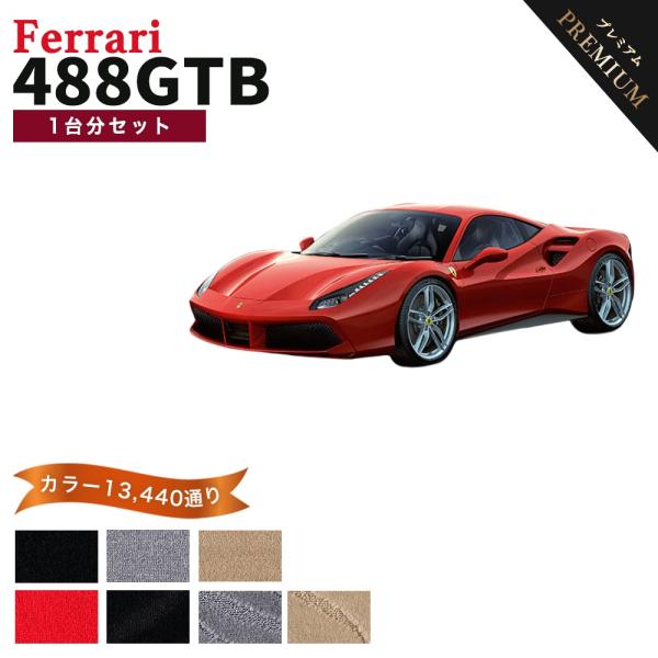フェラーリ FERRARI 488GTB フロアマット カーマット 1台分セット【プレミアム】シリーズ カー用品 アクセサリー フロアーマット 車種 専用 送料