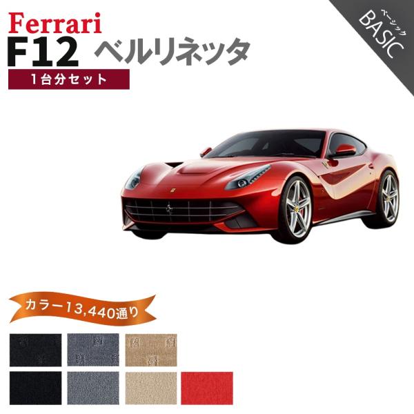 フェラーリ FERRARI F12 ベルリネッタ フロアマット カーマット 1台分セット【ベーシック】シリーズ カー用品 車用品 フロアーマット 車種 専用 送