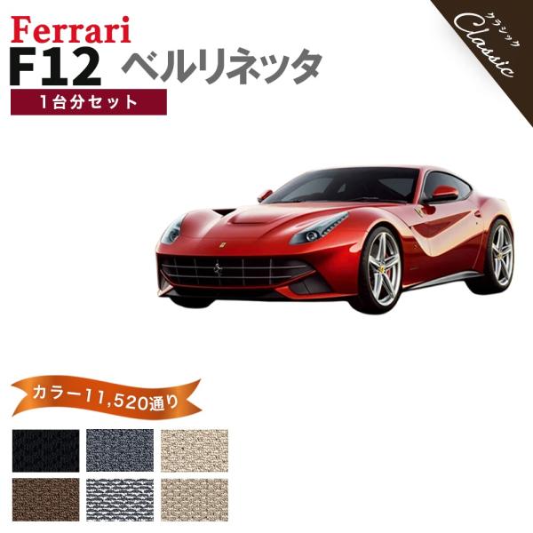 フェラーリ FERRARI F12 ベルリネッタ フロアマット カーマット 1台分セット【エレガント】シリーズ カー用品 車用品 フロアーマット 車種 専用 送