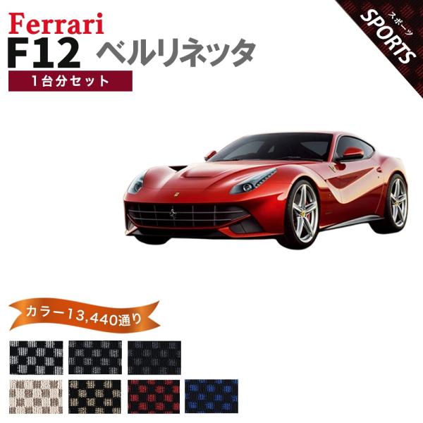 フェラーリ FERRARI F12 ベルリネッタ フロアマット カーマット 1台分セット【スポーツ】シリーズ カー用品 車用品 フロアーマット 車種 専用 送料