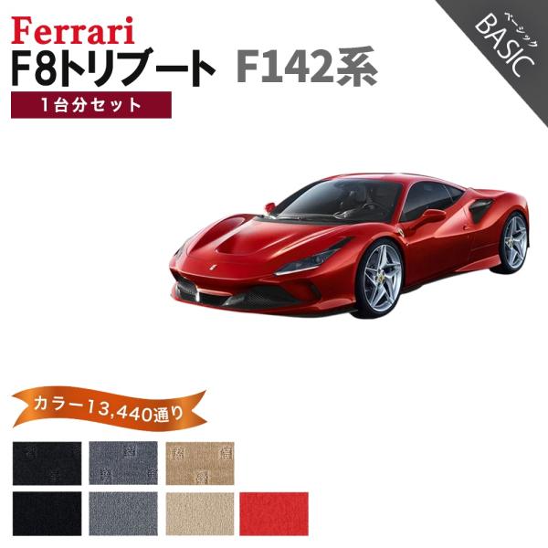 フェラーリ F8 トリブート F142 系 フロアマット カーマット 1台分セット【ベーシック】シリーズ カー用品 アクセサリー フロアーマット 専用 送料無料