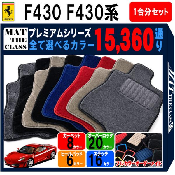 Ferrari 【ポイント5倍】フェラーリ FERRARI F430 1台分セット フロア 