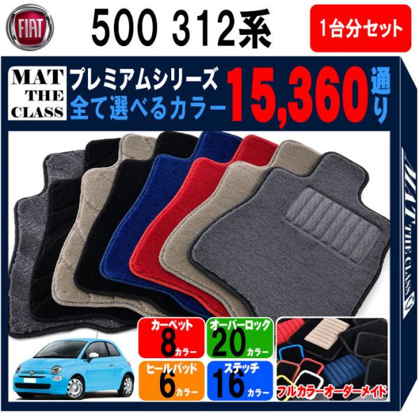 【ポイント10倍】FIAT フィアット 500 312系 1台分セット フロア