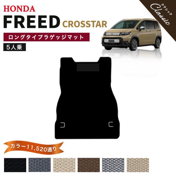 【ポイント5倍】ホンダ 新型 フリード クロスター 5人乗り GT2 GT4 GT6 GT8 系 ロングタイプ ラゲッジマット 単品【クラシック】オーダーメイド 送料無料 日本製