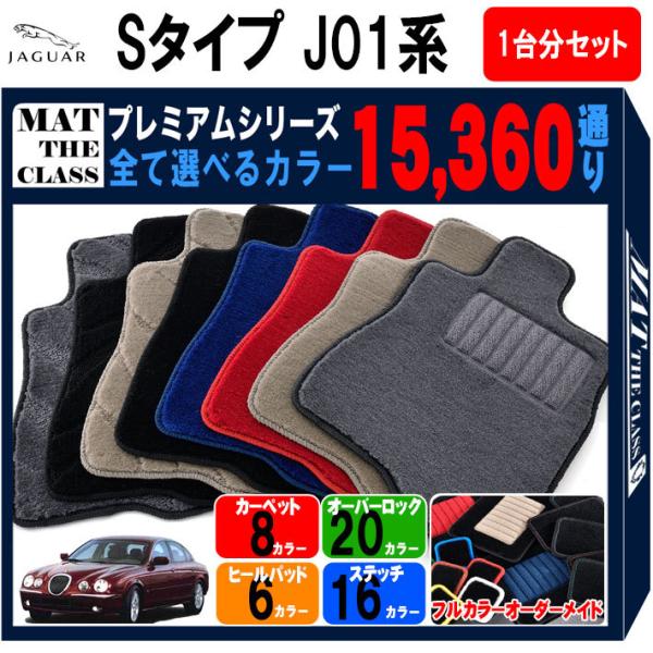 ポイント5倍】ジャガー JAGUAR Sタイプ J01系 1台分セット フロア 