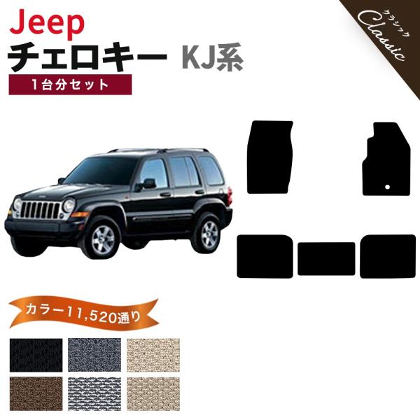 【ポイント5倍】ジープ JEEP ジープ・チェロキー KJ系 1台分セット フロアマット カーマット【クラシック】 フロアーマット 送料無料 日本製