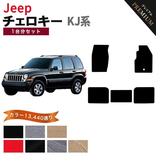 【ポイント5倍】ジープ JEEP ジープ・チェロキー KJ系 1台分セット フロアマット カーマット【プレミアム】シリーズ フロアーマット 送料無料 日本製