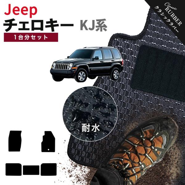 【ポイント5倍】ジープ JEEP ジープ・チェロキー KJ系 1台分セット フロアマット【クラシックラバー】カーマット カー用品 車用品 日本製 撥水 防水 ラバー ゴム