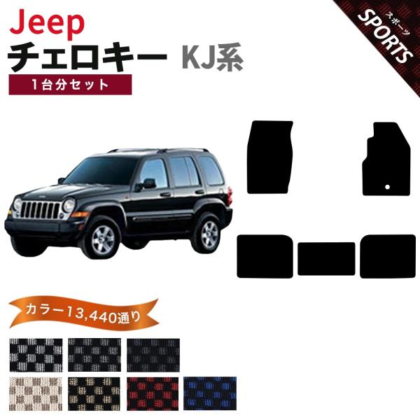 【ポイント5倍】ジープ JEEP ジープ・チェロキー KJ系 1台分セット フロアマット カーマット【スポーツ】シリーズ フロアーマット 送料無料 日本製