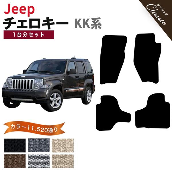 【ポイント5倍】ジープ JEEP ジープ・チェロキー KK系 1台分セット フロアマット カーマット【クラシック】 フロアーマット 送料無料 日本製