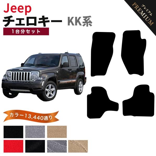【ポイント5倍】ジープ JEEP ジープ・チェロキー KK系 1台分セット フロアマット カーマット【プレミアム】シリーズ フロアーマット 送料無料 日本製