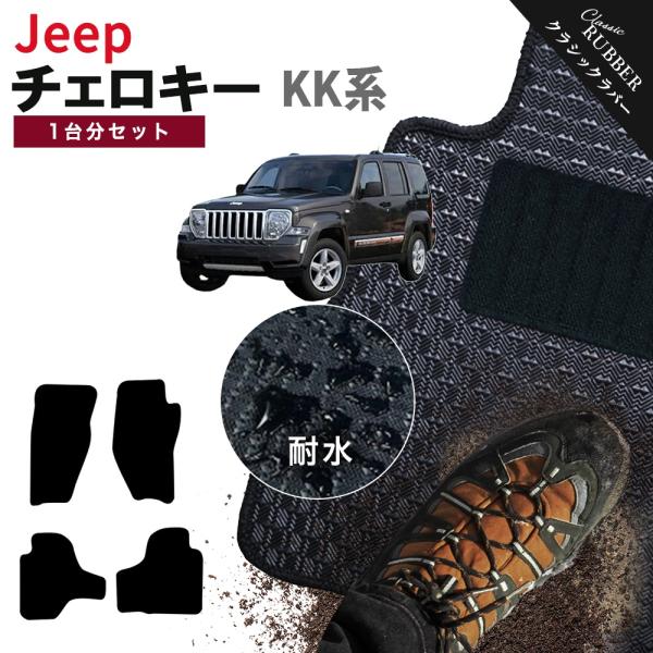 【ポイント5倍】ジープ JEEP ジープ・チェロキー KK系 1台分セット フロアマット【クラシックラバー】カーマット カー用品 車用品 日本製 撥水 防水 ラバー ゴム