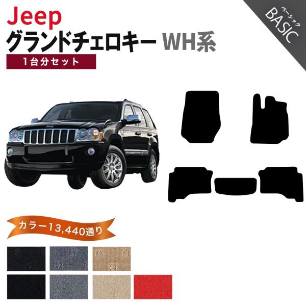 【ポイント5倍】ジープ JEEP ジープ・グランドチェロキー WH系 1台分セット フロアマット カーマット【ベーシック】フロアーマット 送料無料 日本製