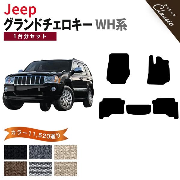 【ポイント5倍】ジープ JEEP ジープ・グランドチェロキー WH系 1台分セット フロアマット カーマット【クラシック】フロアーマット 送料無料 日本製