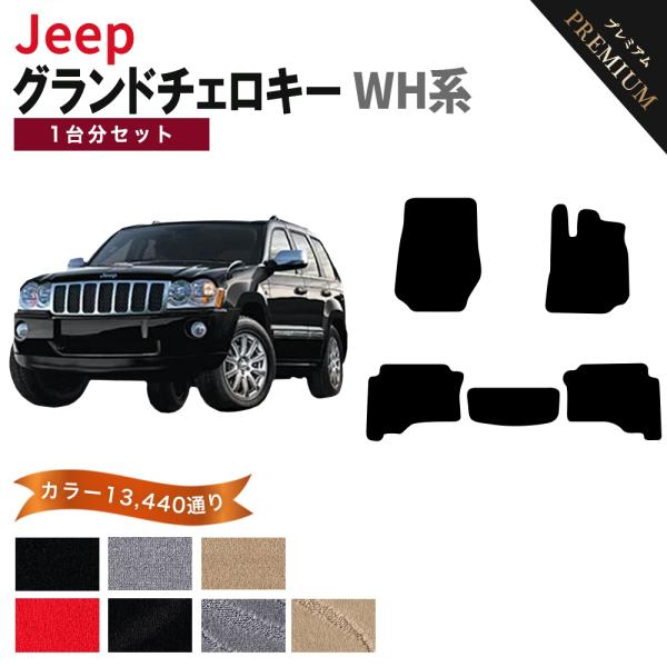 【ポイント5倍】ジープ JEEP ジープ・グランドチェロキー WH系 1台分セット フロアマット カーマット【プレミアム】フロアーマット 送料無料 日本製