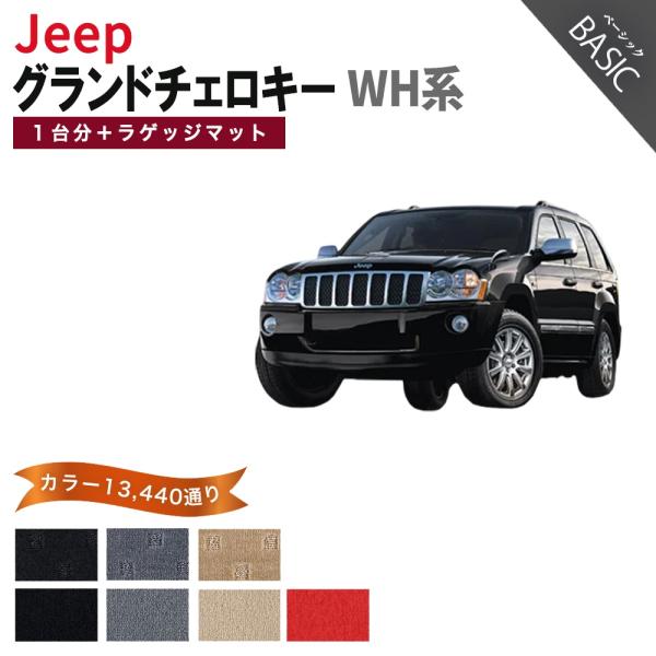 【ポイント5倍】ジープ JEEP ジープ・グランドチェロキー WH系 1台分+ラゲッジセット フロアマット カーマット【ベーシック】フロアーマット 送料無料