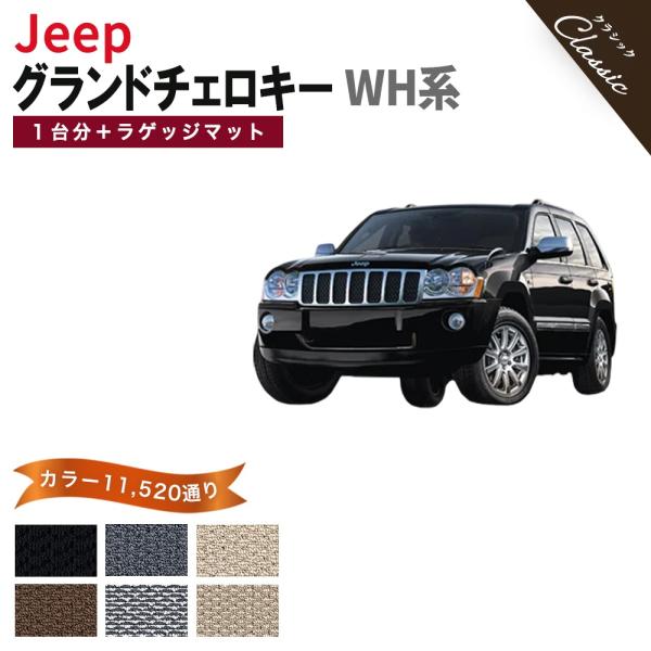 【ポイント5倍】ジープ JEEP ジープ・グランドチェロキー WH系 フロアマット カーマット 1台分+ラゲッジマット【クラシック】フロアーマット 送料無料