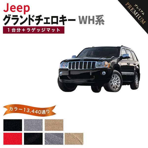 【ポイント5倍】ジープ JEEP ジープ・グランドチェロキー WH系 1台分+ラゲッジマット フロアマット カーマット【プレミアム】フロアーマット 送料無料