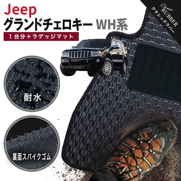 【ポイント5倍】ジープ JEEP ジープ・グランドチェロキー WH系 1台分+ラゲッジマットセット フロアマット【クラシックラバー】カーマット 撥水 防水 ラバー ゴム