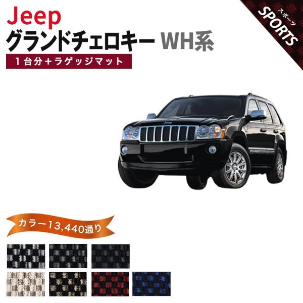 【ポイント5倍】ジープ JEEP ジープ・グランドチェロキー WH系 1台分+ラゲッジマット フロアマット カーマット【スポーツ】フロアーマット 送料無料