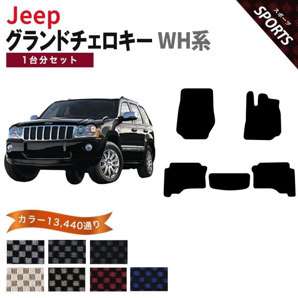【ポイント5倍】ジープ JEEP ジープ・グランドチェロキー WH系 1台分セット フロアマット カーマット【スポーツ】フロアーマット 送料無料 日本製