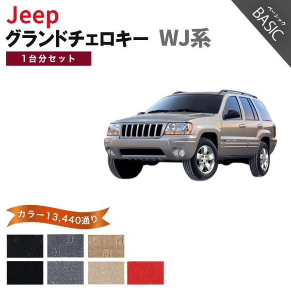 【ポイント5倍】ジープ JEEP ジープ・グランドチェロキー WJ系 1台分セット フロアマット カーマット【ベーシック】フロアーマット 送料無料 日本製