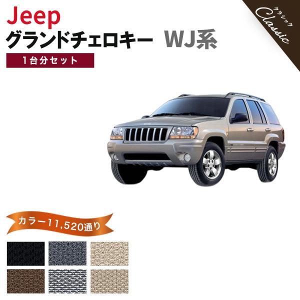 【ポイント5倍】ジープ JEEP ジープ・グランドチェロキー WJ系 1台分セット フロアマット カーマット【クラシック】フロアーマット 送料無料 日本製