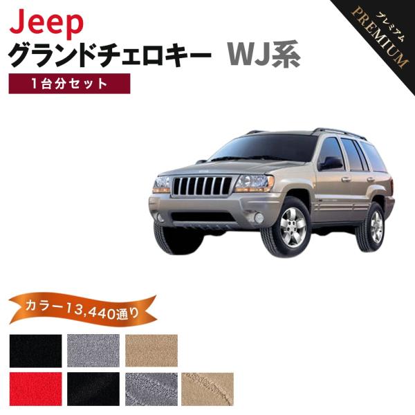 【ポイント5倍】ジープ JEEP ジープ・グランドチェロキー WJ系 1台分セット フロアマット カーマット【プレミアム】フロアーマット 送料無料 日本製