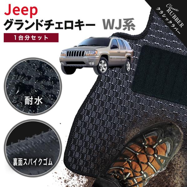 【ポイント5倍】ジープ JEEP ジープ・グランドチェロキー WJ系 1台分セット フロアマット【クラシックラバー】カーマット 車用品 日本製 撥水 防水 ラバー ゴム