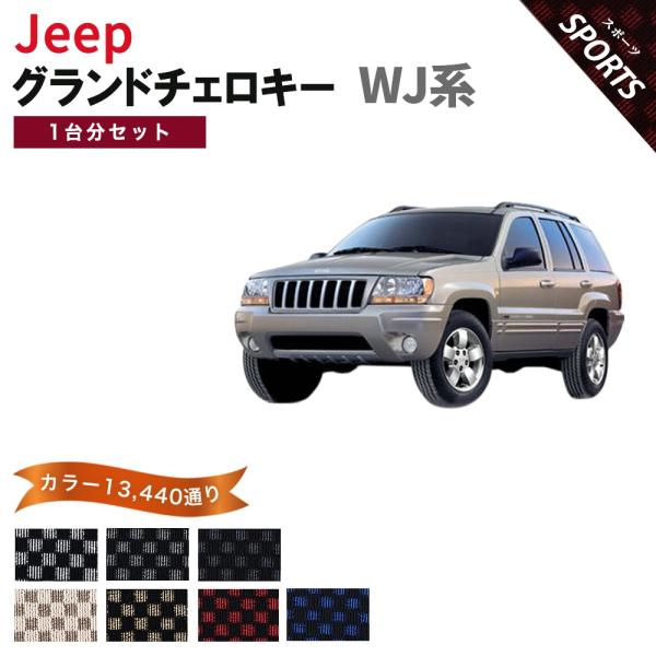 【ポイント5倍】ジープ JEEP ジープ・グランドチェロキー WJ系 1台分セット フロアマット カーマット【スポーツ】フロアーマット 送料無料 日本製