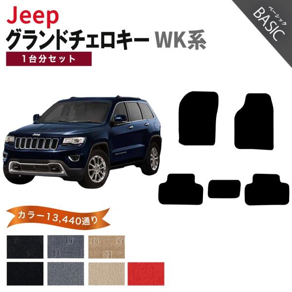 【ポイント5倍】ジープ JEEP ジープ・グランドチェロキー WK系 1台分セット フロアマット カーマット【ベーシック】フロアーマット 送料無料 日本製