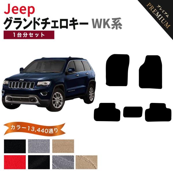 【ポイント5倍】ジープ JEEP ジープ・グランドチェロキー WK系 1台分セット フロアマット カーマット【プレミアム】シリーズ フロアーマット 送料無料 日本製