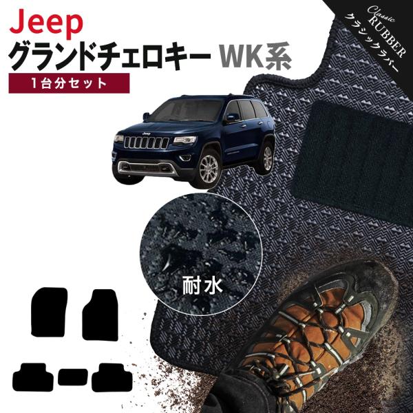 【ポイント5倍】ジープ JEEP ジープ・グランドチェロキー WK系 1台分セット フロアマット【クラシックラバー】カーマット 車用品 日本製 撥水 防水 ラバー ゴム