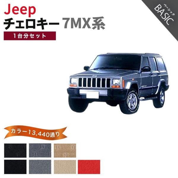 【ポイント5倍】ジープ・チェロキー 7MX 系 1台分セット フロアマット カーマット【ベーシック】シリーズ フロアーマット JEEP 送料無料 日本製