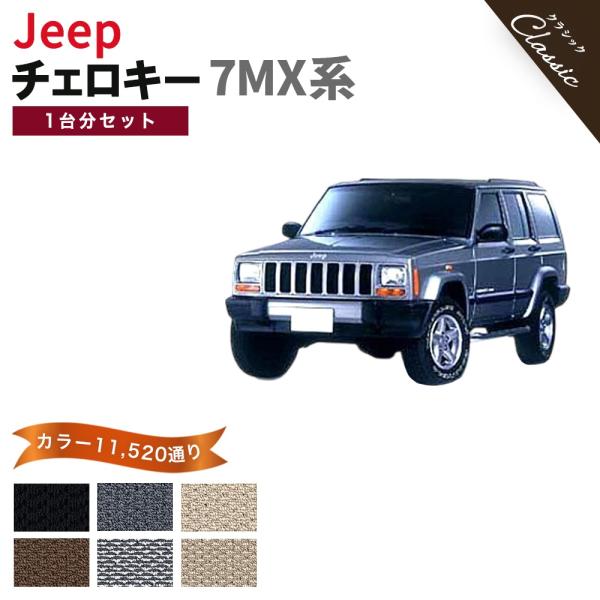 【ポイント5倍】ジープ・チェロキー 7MX 系 フロアマット カーマット 1台分セット【クラシック】シリーズ フロアーマット JEEP 送料無料 日本製