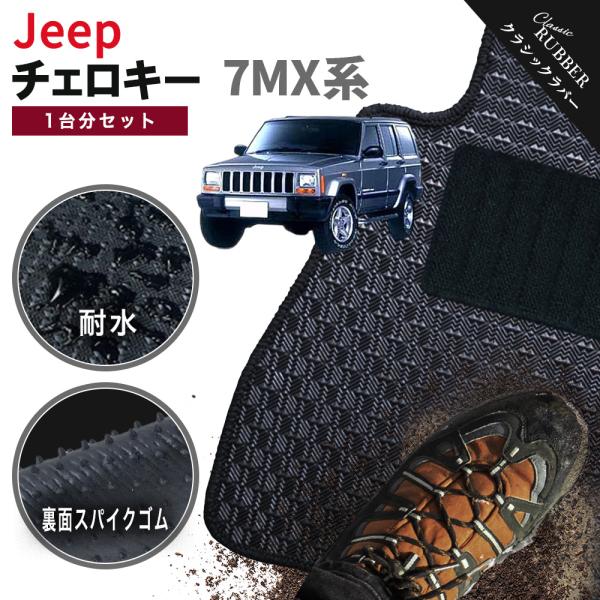 【ポイント5倍】ジープ・チェロキー 7MX 系 フロアマット カーマット 1台分セット【クラシックラバー】フロアーマット JEEP 送料無料 日本製