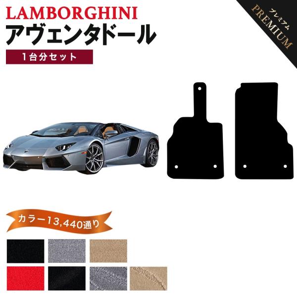 ランボルギーニ アヴェンタドール フロアマット カーマット 1台分セット【プレミアム】シリーズ 全国送料無料 日本製