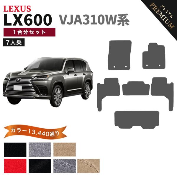 ポイント5倍】レクサス LX600 VJA310W 系 7人乗り用 フロアマット 