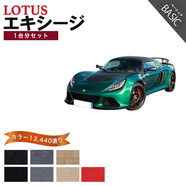 ロータス エキシージ フロアマット 1台分セット【ベーシック】シリーズ 15360通り フロアーマット カーマット 車種 専用 カー用品 車用品 LOTUS 日