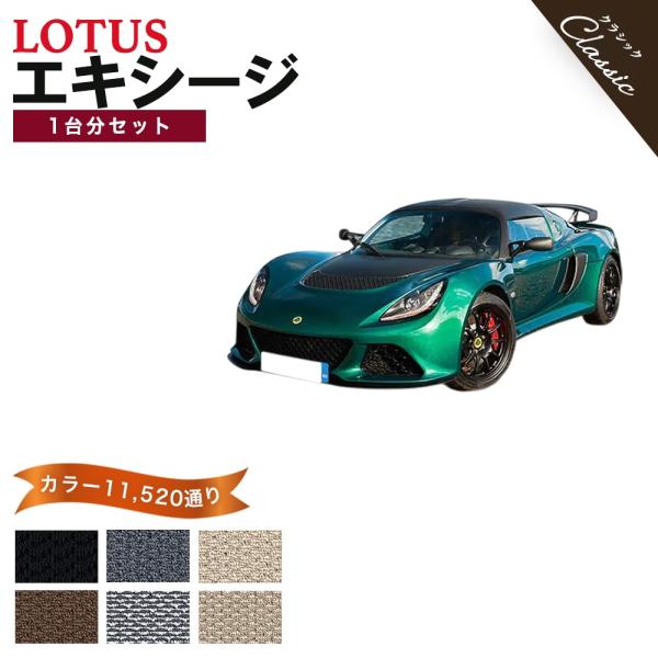 ロータス エキシージ フロアマット 1台分セット【クラシック】シリーズ 15360通り フロアーマット カーマット 車種 専用 カー用品 車用品  LOTUS 