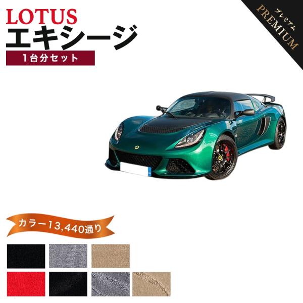ロータス エキシージ フロアマット 1台分セット【プレミアム】シリーズ 15360通り フロアーマット カーマット 車種 専用 カー用品 車用品  LOTUS 