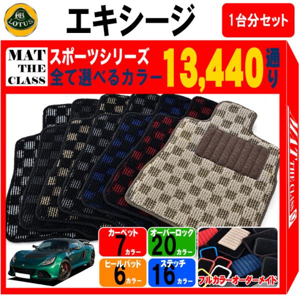 ロータス エキシージ フロアマット 1台分セット【スポーツ】シリーズ 15360通り フロアーマット カーマット 車種 専用 カー用品 車用品 LOTUS 日本