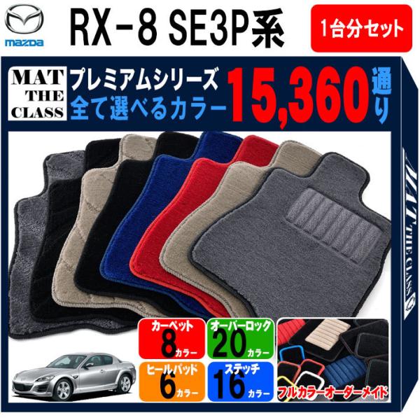 マツダ（Mazda） 【ポイント5倍】マツダ RX-8 SE3P系 フロアマット