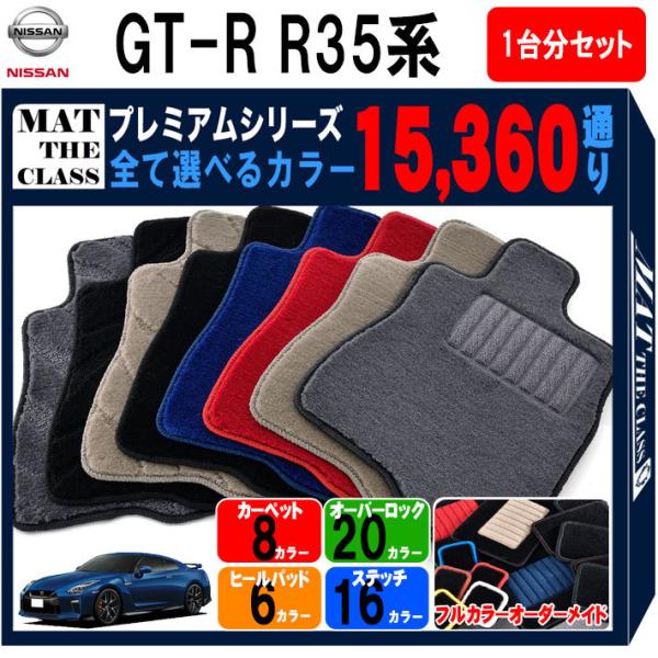 GT-R 【ポイント5倍】日産 R35系 フロアマット カーマット 1台分 GT-R 【ポイント5倍】日産 R35系 フロアマット カーマット 1台分