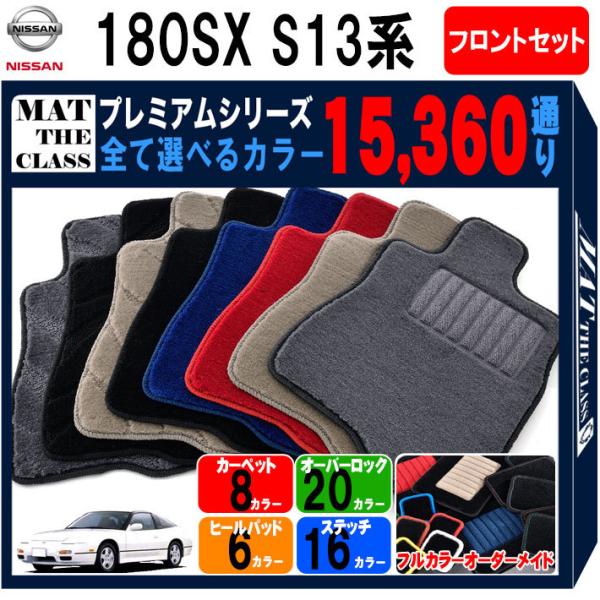 日産 【ポイント5倍】日産 180SX S13系 フロアマット カーマット